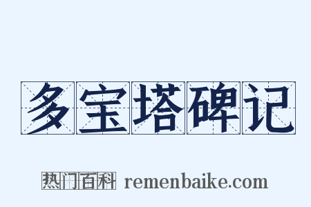 多宝塔碑记是什么意思的图片
